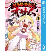 限界煩悩活劇オサム 3（集英社） [電子書籍]