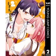全部君のせいだ 2（集英社） [電子書籍]