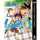 未来のムスコ～恋人いない歴10年の私に息子が降ってきた！ 3（集英社） [電子書籍]
