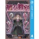 戦奏教室 4（集英社） [電子書籍]