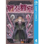 戦奏教室 4（集英社） [電子書籍]