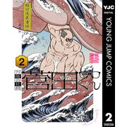 万能会社員 菅田くん 2（集英社） [電子書籍]