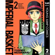 インペリアルバスケット 2（集英社） [電子書籍]