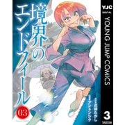 境界のエンドフィール 3（集英社） [電子書籍]