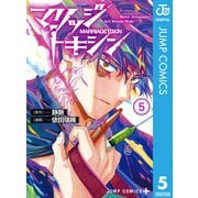 マリッジトキシン 5（集英社） [電子書籍]