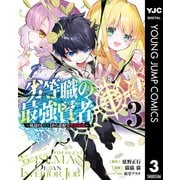 劣等職の最強賢者 ～底辺の【村人】から余裕で世界最強～ 3（集英社） [電子書籍]