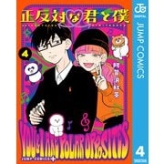 正反対な君と僕 4（集英社） [電子書籍]