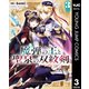 魔弾の王と聖泉の双紋剣 3（集英社） [電子書籍]