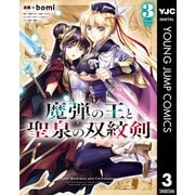 魔弾の王と聖泉の双紋剣 3（集英社） [電子書籍]