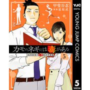 カモのネギには毒がある 加茂教授の人間経済学講義 5（集英社） [電子書籍]