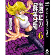 粛正の解毒師 6（集英社） [電子書籍]
