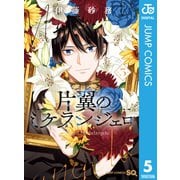 片翼のミケランジェロ 5（集英社） [電子書籍]