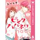 ピンクとハバネロ 6（集英社） [電子書籍]