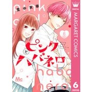 ピンクとハバネロ 6（集英社） [電子書籍]