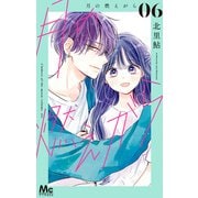 月の燃えがら 6（集英社） [電子書籍]