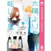 太陽よりも眩しい星 6（集英社） [電子書籍]