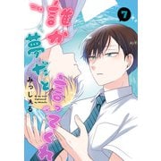 誰か夢だと言ってくれ 7（集英社） [電子書籍]
