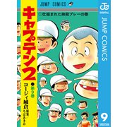 キャプテン2 9（集英社） [電子書籍]