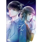 サレタガワのブルー 14（集英社） [電子書籍]
