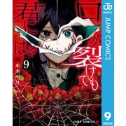 口が裂けても君には 9（集英社） [電子書籍]