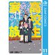 高校生家族 11（集英社） [電子書籍]