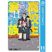 高校生家族 11（集英社） [電子書籍]