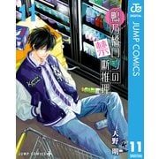 鴨乃橋ロンの禁断推理 11（集英社） [電子書籍]