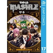 マッシュル-MASHLE- 17（集英社） [電子書籍]