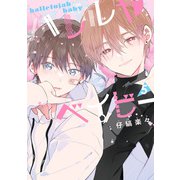 ハレルヤベイビー 5（集英社） [電子書籍]