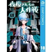 夜桜さんちの大作戦 18（集英社） [電子書籍]