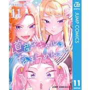 道産子ギャルはなまらめんこい 11（集英社） [電子書籍]