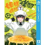 姫様“拷問”の時間です 12（集英社） [電子書籍]