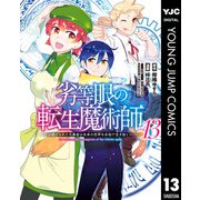 劣等眼の転生魔術師 ～虐げられた元勇者は未来の世界を余裕で生き抜く～ 13（集英社） [電子書籍]