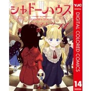 シャドーハウス カラー版 14（集英社） [電子書籍]
