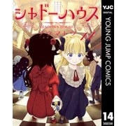 シャドーハウス 14（集英社） [電子書籍]
