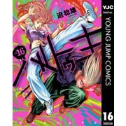 バトゥーキ 16（集英社） [電子書籍]