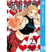 呪術廻戦 23（集英社） [電子書籍]