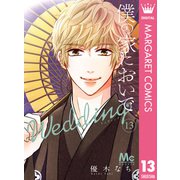 僕の家においで Wedding 13（集英社） [電子書籍]