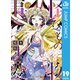 怪物事変 19（集英社） [電子書籍]