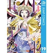 怪物事変 19（集英社） [電子書籍]