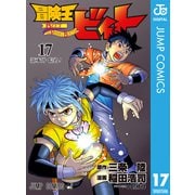 冒険王ビィト 17（集英社） [電子書籍]