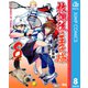 放課後の王子様 8（集英社） [電子書籍]