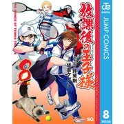 放課後の王子様 8（集英社） [電子書籍]