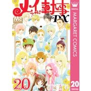 メイちゃんの執事DX 20（集英社） [電子書籍]