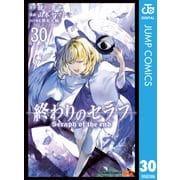 終わりのセラフ 30（集英社） [電子書籍]