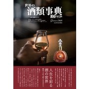 世界の酒類事典 2023年夏号【2023.5.29発行】（VOYAGER（ボイジャー）） [電子書籍]