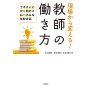現場から変える！教師の働き方 できることから始めるローカルな学校改革（VOYAGER（ボイジャー）） [電子書籍]