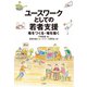 ユースワークとしての若者支援 場をつくる・場を描く（VOYAGER（ボイジャー）） [電子書籍]