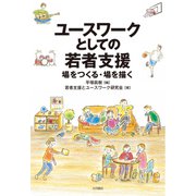 ユースワークとしての若者支援 場をつくる・場を描く（VOYAGER（ボイジャー）） [電子書籍]