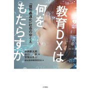 教育DXは何をもたらすか 「個別最適化」社会のゆくえ（VOYAGER（ボイジャー）） [電子書籍]